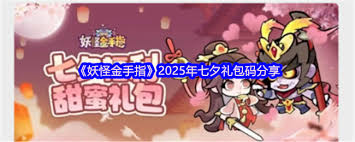 妖怪金手指2025年七夕礼包码是什么