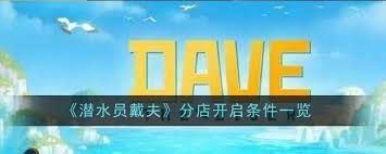 潜水员戴夫如何开分店