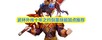 武林外传十年之约剑圣技能如何加点