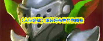 人征塔战墓地属性如何