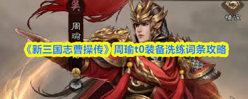 新三国志曹操传周瑜t0装备洗练词条怎么选
