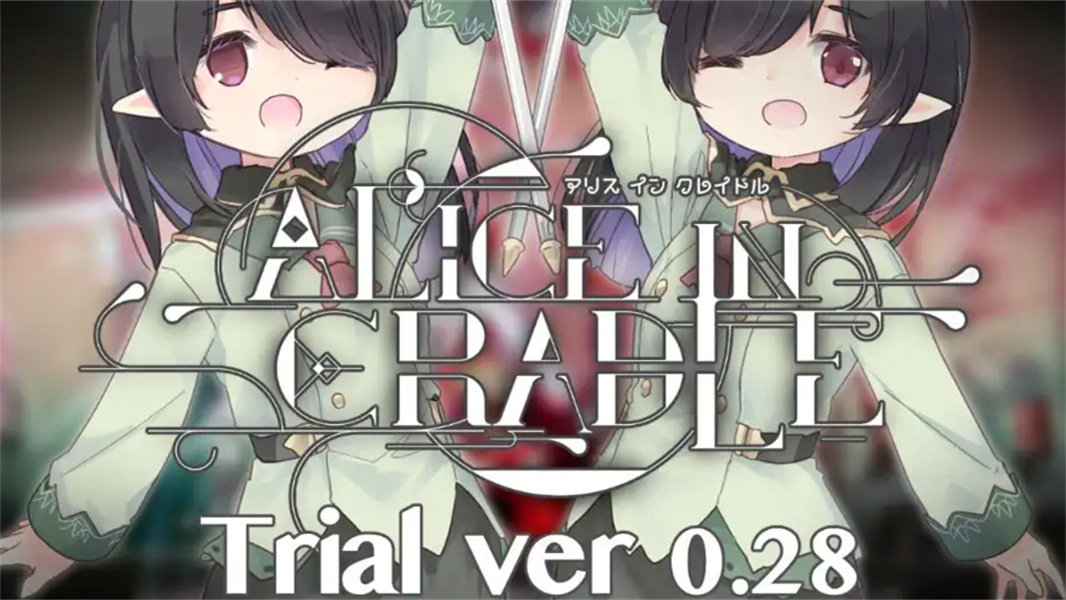 爱丽丝的摇篮精简版