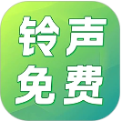 铃声免费多2025最新版