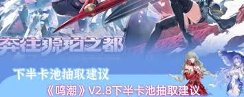 鸣潮V2.8版本上半卡池抽奖攻略