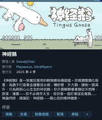 神经鹅有什么特色内容