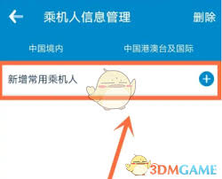 如何删除南方航空乘机人信息