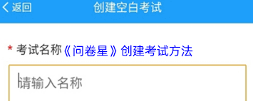 问卷星如何创建考试