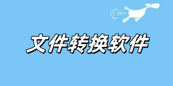 文件转换软件