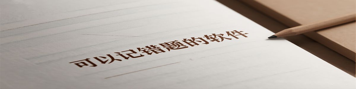 可以记错题的软件