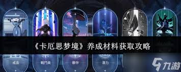 卡厄思梦境经验如何获取