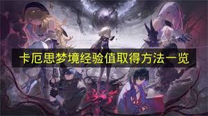 卡厄思梦境如何升级