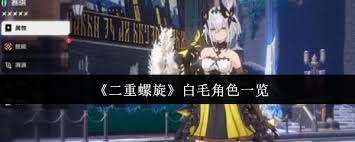 二重螺旋白毛角色都有谁
