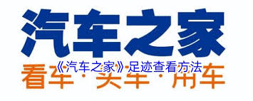 汽车之家足迹怎么查看