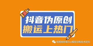 小红书搬图到抖音怎么算原创
