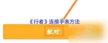 行者如何连接手表