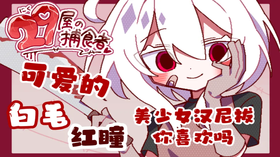 29屋的捕食者正版