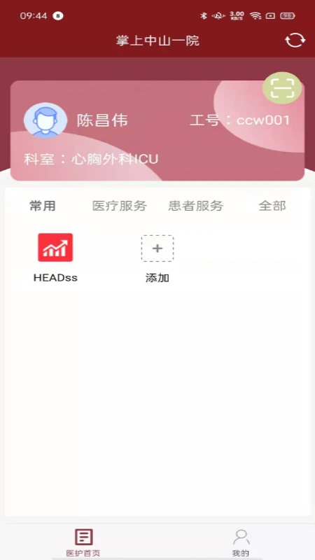 掌上中山一院医护手机版