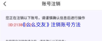 么么交友如何注销账号