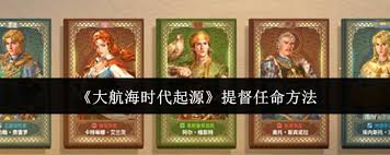 大航海时代起源中提督如何任命