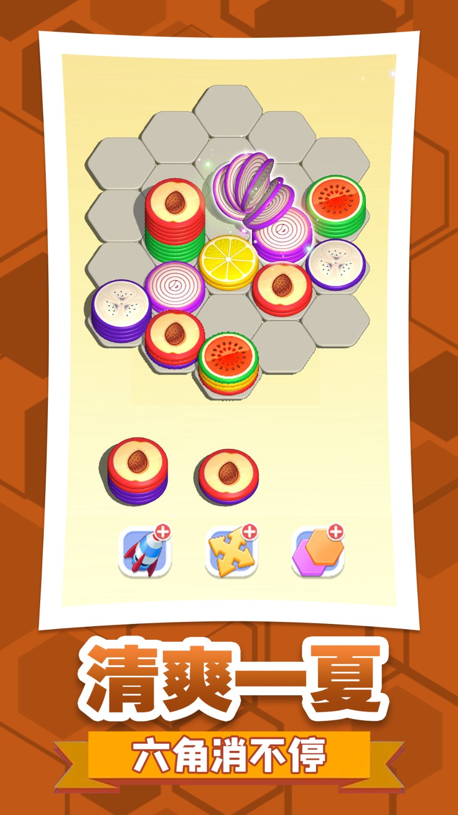 六角消不停付费版