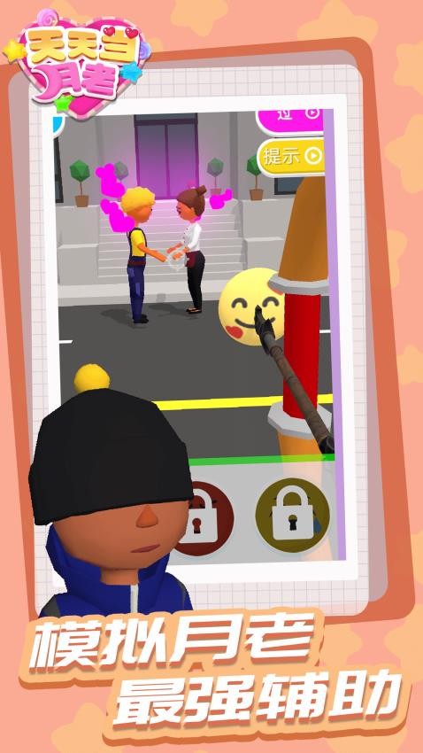 天天当月老最新版