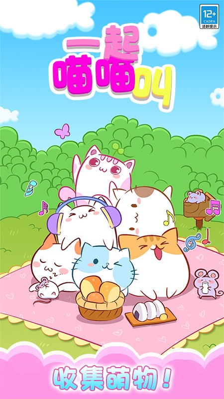 一起喵喵叫高画质版