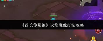 酋长你别跑火焰魔像怎么打