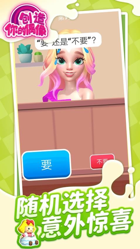 创造你的偶像汉化版