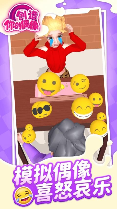 创造你的偶像存档版