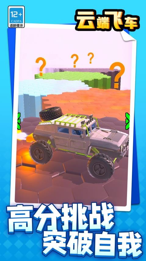 云端飞车先行服