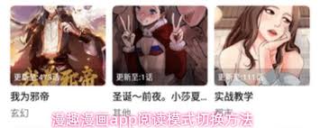 漫趣漫画app如何切换阅读模式