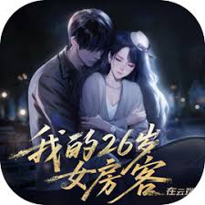 我的26岁女房客简薇怎么样