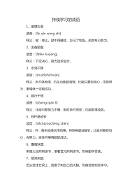 形容学习勤奋刻苦的成语是哪个