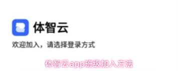 体智云app如何加入班级