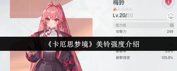 卡厄思梦境美铃强度如何