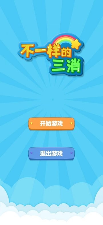 不一样的三消高画质版