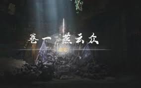 燕云十六声凉州侠迹任务怎么完成