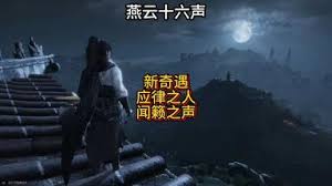 燕云十六声应律之人奇遇如何触发