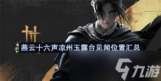 燕云十六声来有风的地方成就怎么完成