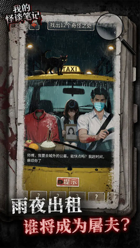 我的怪谈笔记离线版