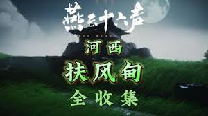 燕云十六声秦川扶风甸见闻如何做