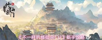 不一样的修仙宗门2新手天赋如何选