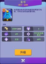 人征塔战雷塔属性如何