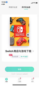 网易uu加速器app如何给switch游戏加速