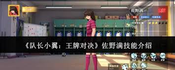 队长小翼王牌对决佐野满技能介绍