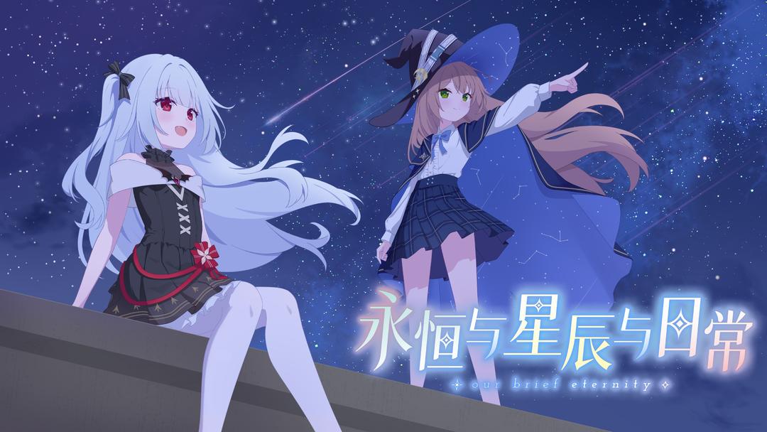 永恒与星辰与日常国际版