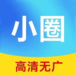 小圈影视大全全新版本