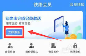 铁路12306会员如何激活