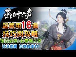 燕云十六声新手入门如何培养