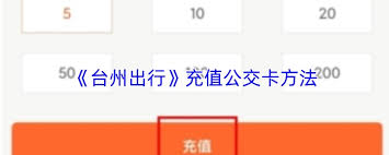 台州出行app如何开通公交卡